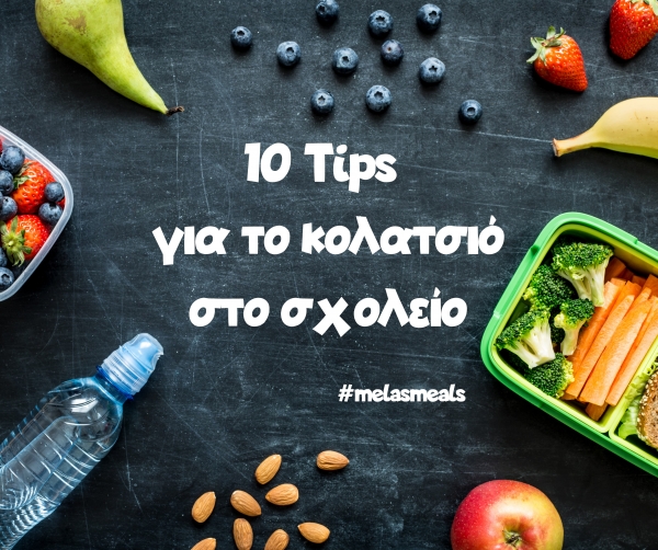10 Tips &gamma;&iota;&alpha; &tau;&omicron; &kappa;&omicron;&lambda;&alpha;&tau;&sigma;&iota;ό &sigma;&tau;&omicron; &sigma;&chi;&omicron;&lambda;&epsilon;ί&omicron;