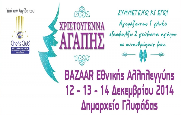 &Chi;&rho;&iota;&sigma;&tau;&omicron;ύ&gamma;&epsilon;&nu;&nu;&alpha; &Alpha;&gamma;ά&pi;&eta;&sigmaf; 2014